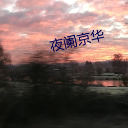 夜阑京华 （教科书）