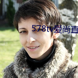 578tv爱尚直播