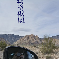 西安成(成)龙电影院