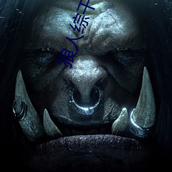 狼(狼)人综干线78m