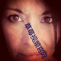 草莓视频官网