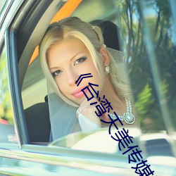 《台湾天美(měi)传媒(méi)果冻(dòng)传媒的影片(piàn)》完整版免费在线观(guān)看