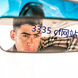 3335 cf网站