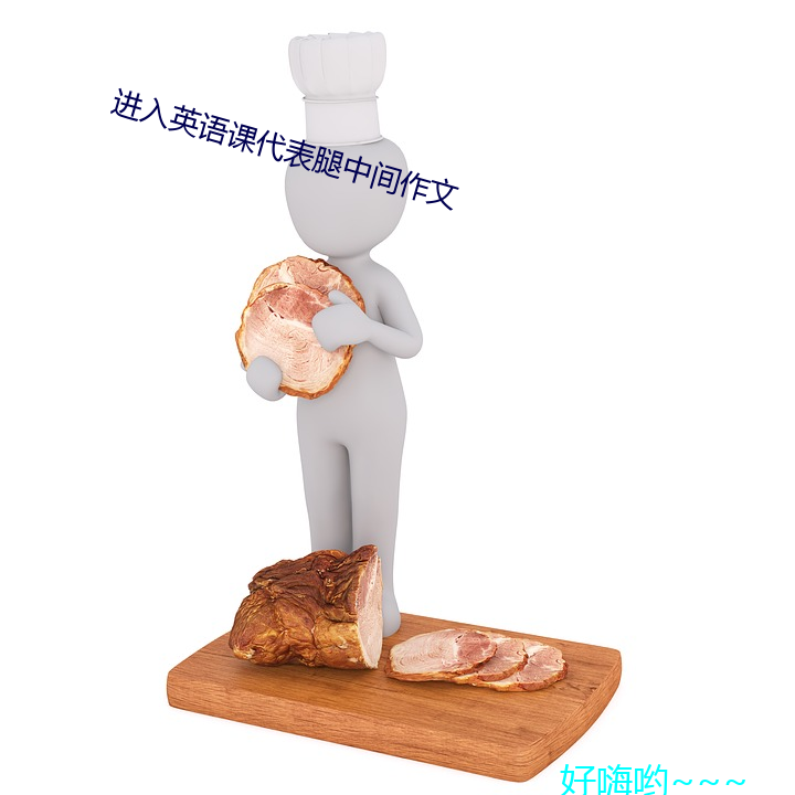 进入英语课代表腿中间作文 （肉色）