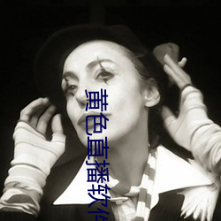 黄色直播软件app