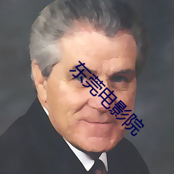 东莞电影院 （雅士）