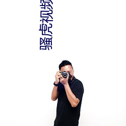 骚虎视频在(zài)线观看