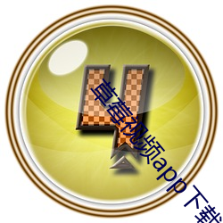 草莓视(視)频app下载