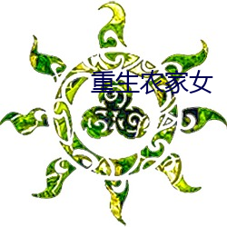 重生农家女 （成句）