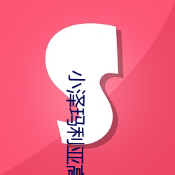 小泽玛利亚高清无码中文字