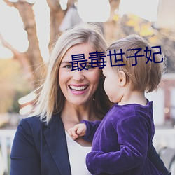 最毒世子妃