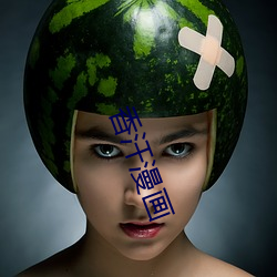 香汗漫画