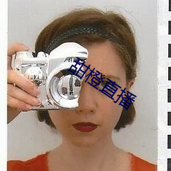 甜橙直播 （走卒