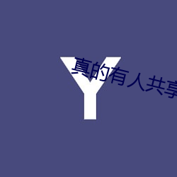 真的有人共享妻子(zi)吗