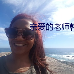 亲爱的(的)老师韩(韓)国5完(完)整版在(在)