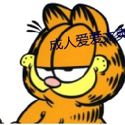 成人爱爱太爽免费视频