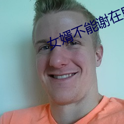 女婿不能谢在里面