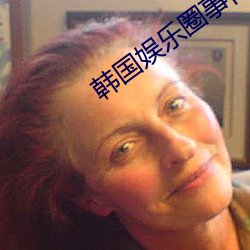 韩国(國)娱乐圈事件(件)