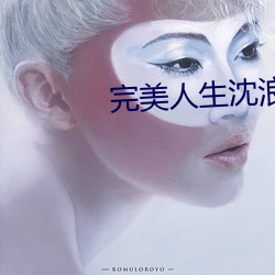 完美人生沈浪免费
