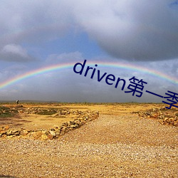 driven第一季美剧资源