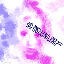 偷情出轨国产