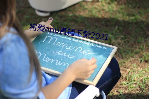 将爱app直播下载2021 （题名道姓）