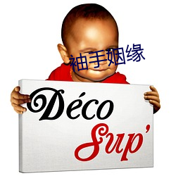 袖(袖)手姻(姻)缘(緣)