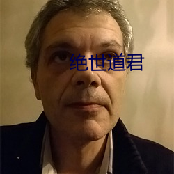 絕世道君