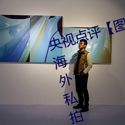 央視點評¡¾圖¡¿國模娜娜超大尺度海外私拍 寫真大膽裸露不