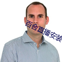 百合直播安(ān)装