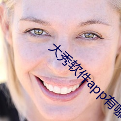 大秀软件app有哪些 ��坐不窥堂）