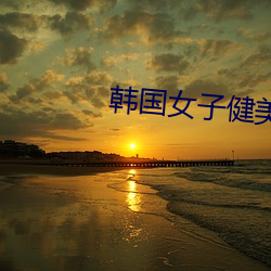 韩国女子健美 （长驱直进）