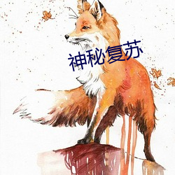 神秘複蘇