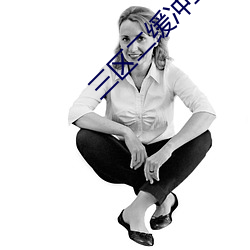 三區二緩沖二通道
