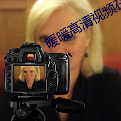 暖暖高清視頻在線觀看