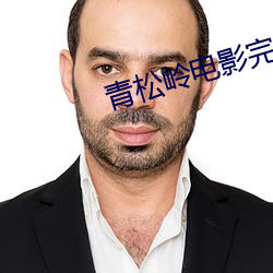 青松嶺電影完整版在線觀看