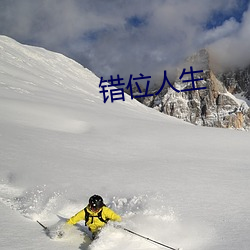 错(錯)位人生