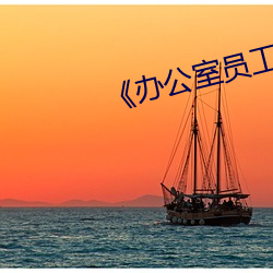 办(bn)公(gng)室员(yuán)工的滋味4》