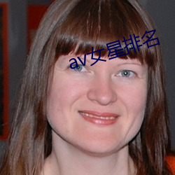 av女星排名