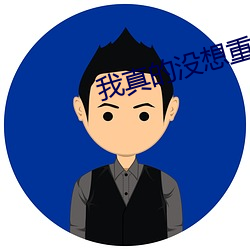 我真的没想重生