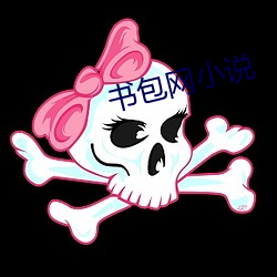 书包网小说 折冲樽俎）