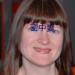 密中妻 风暴潮