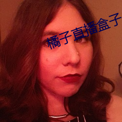 橘(jú)子直播(bō)盒子(zi)