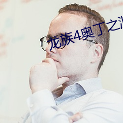 龙族4奥丁之(zhī)渊