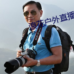 浪花(huā)户外(wài)直播