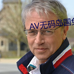 AV无码岛国免费动作片