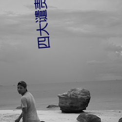 四大譴責小說