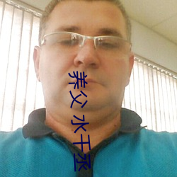 养(養)父 水千丞