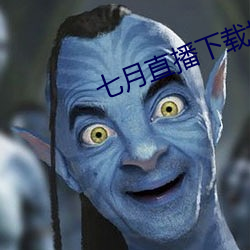 七(七)月直播(播)下(下)载地址(址)