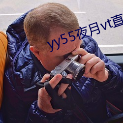 yy55夜月vt直播